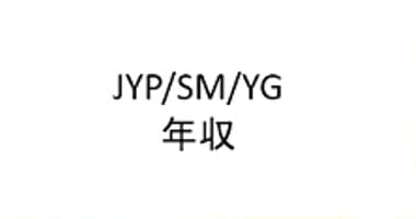 JYP/SM/YGエンタメ各社の年収を社員が語る|KBAN[ケイバン]